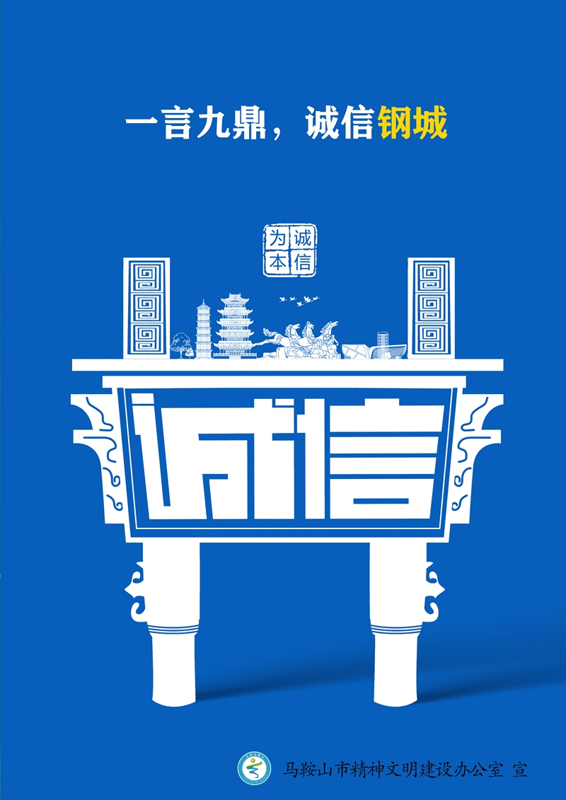 《一言九鼎，诚信钢城》.jpg
